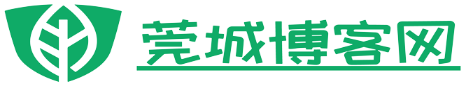 莞城博客网